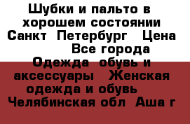 Шубки и пальто в  хорошем состоянии Санкт- Петербург › Цена ­ 500 - Все города Одежда, обувь и аксессуары » Женская одежда и обувь   . Челябинская обл.,Аша г.